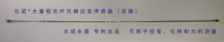 北諾?大量程光纖光柵應變傳感器（FBG應變計）實物圖——雙端型長度1米