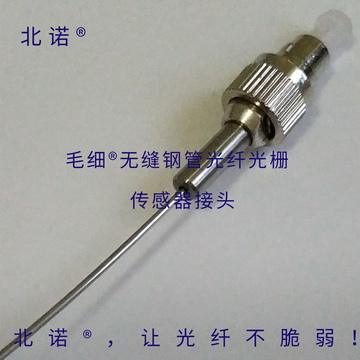 北諾?250℃毛細(xì)?無(wú)縫鋼管光纖光柵傳感器接頭