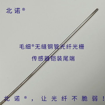 北諾?毛細(xì)?無縫鋼管單端光纖光柵溫度傳感器尾端（單點(diǎn)、多點(diǎn)、光柵串）