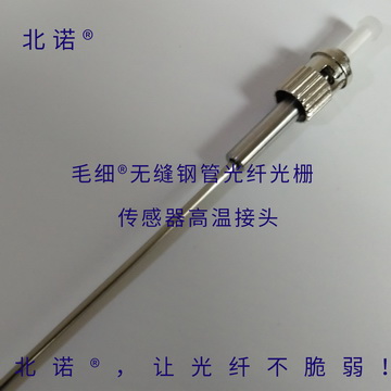 北諾500攝氏度毛細(xì)無(wú)縫鋼管單端光纖光柵傳感器（02S型）ST接頭實(shí)物圖