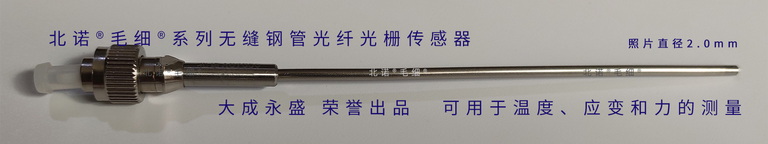 北諾500攝氏度毛細(xì)無(wú)縫鋼管單端光纖光柵傳感器（雙層封裝）成品實(shí)物
